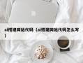 丽江ai搭建网站代码（ai搭建网站代码怎么写）