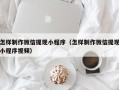 丽江怎样制作微信提现小程序（怎样制作微信提现小程序视频）