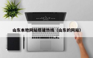 丽江山东本地网站搭建热线（山东的网站）