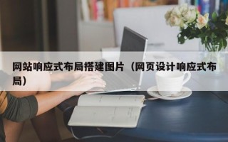 丽江网站响应式布局搭建图片（网页设计响应式布局）