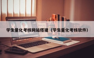 丽江学生量化考核网站搭建（学生量化考核软件）