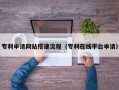丽江专利申请网站搭建流程（专利在线平台申请）