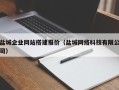 丽江盐城企业网站搭建报价（盐城网络科技有限公司）