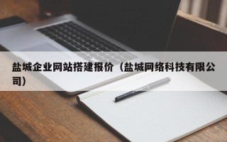 丽江盐城企业网站搭建报价（盐城网络科技有限公司）