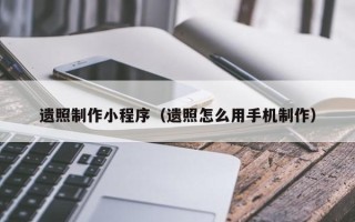 丽江遗照制作小程序（遗照怎么用手机制作）