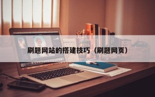 丽江刷题网站的搭建技巧（刷题网页）