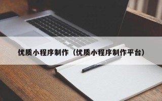 丽江优质小程序制作（优质小程序制作平台）