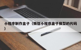 丽江小程序制作盒子（微信小程序盒子模型的代码）