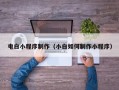 丽江电白小程序制作（小白如何制作小程序）