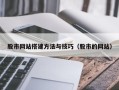 丽江股市网站搭建方法与技巧（股市的网站）