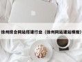 丽江徐州综合网站搭建行业（徐州网站建站模板）