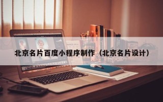 丽江北京名片百度小程序制作（北京名片设计）