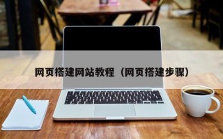 丽江网页搭建网站教程（网页搭建步骤）