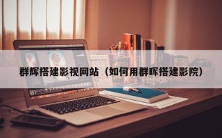 丽江群辉搭建影视网站（如何用群晖搭建影院）